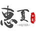 中山市惠夏女装