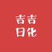 吉吉日化
