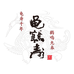 龟鹤寿芯米酒类专卖店
