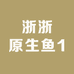 浙浙原生鱼1