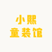 小熙童装馆
