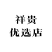 祥贵优选店