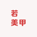 若瑄美甲