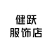健跃服饰店