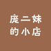 庞二妹的小店