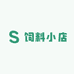 凤珠姐的饲料小店