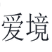 爱境欣铭瑞母婴玩具专卖店