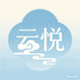 云悦生活