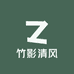 竹影清风