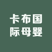 卡布国际母婴店