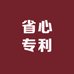 省心专利安徽致至