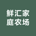 鲜汇家庭农场培育基地