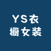 YS衣橱女装