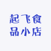 起飞食品小店