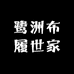 鹭洲布履世家