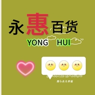 永惠百货场