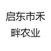 启东市禾畔农业