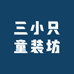 三小只童装坊