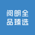 阅朗全品臻选
