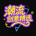 潮流创意精选