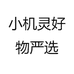 小机灵好物严选
