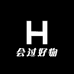 会过好物