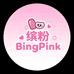 缤粉BingPink穿戴甲