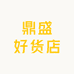 鼎盛好货店