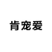 肯宠爱宠物食品工厂店