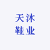 天沐鞋业