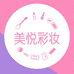 美悦国际彩妆护肤精选
