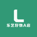乐艺好物A店