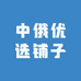中俄优选铺子