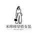 米哆哆穿搭女装