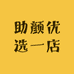 助颜优选一店