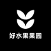 好水果果园