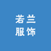 若兰休闲服饰