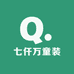 七仟万童装