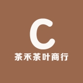 茶禾茶叶商行