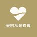 爱的不是玫瑰