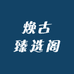 焕古臻选阁