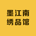 墨江南绣品馆