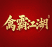 禽霸江湖