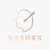 极光专研美妆