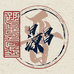 晋日源昌