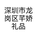 深圳市龙岗区芊娇礼品厂的小店