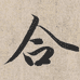 六合写字