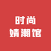 时尚婧潮馆