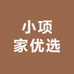 小项家优选