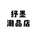 纾墨潮品店